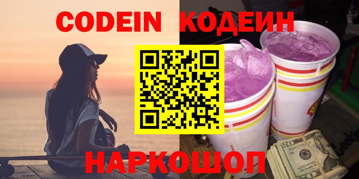 Кодеин Purple Drank Когалым